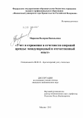 Маркова, Валерия Васильевна. Учет и отражение в отчетности операций аренды: международный и отечественный опыт: дис. кандидат экономических наук: 08.00.12 - Бухгалтерский учет, статистика. Москва. 2011. 148 с.