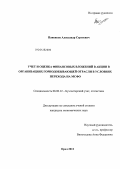 Паненков, Александр Сергеевич. Учет и оценка финансовых вложений в акции в организациях горнодобывающей отрасли в условиях перехода на МСФО: дис. кандидат экономических наук: 08.00.12 - Бухгалтерский учет, статистика. Орел. 2011. 213 с.