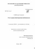 Ганин, Богдан Геннадьевич. Учет и оценка инвестиционной собственности: дис. кандидат экономических наук: 08.00.12 - Бухгалтерский учет, статистика. Москва. 2008. 177 с.