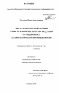 Светкина, Ирина Анатольевна. Учет и управленческий контроль затрат на повышение качества продукции на предприятиях электротехнической промышленности: дис. кандидат экономических наук: 08.00.12 - Бухгалтерский учет, статистика. Самара. 2006. 201 с.