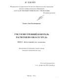 Бодяко, Анна Владимировна. Учет и внутренний контроль расчетов по оплате труда: дис. кандидат экономических наук: 08.00.12 - Бухгалтерский учет, статистика. Москва. 2012. 304 с.