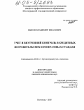 Быков, Владимир Иванович. Учет и внутренний контроль в кредитных потребительских кооперативах граждан: дис. кандидат экономических наук: 08.00.12 - Бухгалтерский учет, статистика. Волгоград. 2005. 239 с.