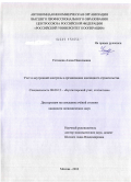 Устинова, Алена Николаевна. Учет и внутренний контроль в организациях жилищного строительства: дис. кандидат экономических наук: 08.00.12 - Бухгалтерский учет, статистика. Москва. 2010. 153 с.