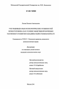 Львова, Евгения Анатольевна. Учет индивидуально-психологических особенностей личности ребенка как условие эффективной коррекции умственного развития в младшем подростковом возрасте: дис. кандидат психологических наук: 19.00.13 - Психология развития, акмеология. Москва. 2006. 168 с.