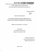 Гошунова, Анна Валерьевна. Учет инвестиций в человеческий капитал в профессиональных спортивных организациях: дис. кандидат наук: 08.00.12 - Бухгалтерский учет, статистика. Казань. 2014. 240 с.