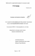 Гвоздева, Евгения Васильевна. Учет издержек обращения для управления товарными запасами предприятий оптовой торговли: дис. кандидат экономических наук: 08.00.12 - Бухгалтерский учет, статистика. Иркутск. 2007. 186 с.