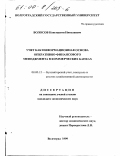 Волосов, Константин Николаевич. Учет как информационная основа оперативно-финансового менеджмента в коммерческих банках: дис. кандидат экономических наук: 08.00.12 - Бухгалтерский учет, статистика. Волгоград. 1999. 231 с.