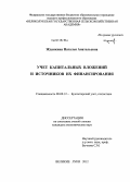 Жданкина, Наталья Анатольевна. Учет капитальных вложений и источников их финансирования: дис. кандидат экономических наук: 08.00.12 - Бухгалтерский учет, статистика. Великие Луки. 2012. 192 с.