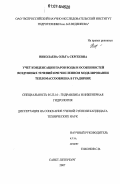 Николаева, Ольга Сергеевна. Учет конденсации паров воды и особенностей воздушных течений при численном моделировании тепломассообмена в градирнях: дис. кандидат технических наук: 05.23.16 - Гидравлика и инженерная гидрология. Санкт-Петербург. 2007. 117 с.