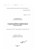 Славгородская, Александра Владимировна. Учет конструктивных особенностей рам судового корпуса на стадии расчетного проектирования: дис. кандидат технических наук: 05.08.03 - Проектирование и конструкция судов. Владивосток. 2000. 183 с.