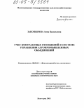 Закопырина, Анна Васильевна. Учет контрактных отношений в системе управления агропромышленных объединений: дис. кандидат экономических наук: 08.00.12 - Бухгалтерский учет, статистика. Волгоград. 2005. 164 с.