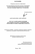 Амерханов, Денис Александрович. Учет лага капитальных вложений и его оценка в расчетах эффективности инвестиционных проектов: дис. кандидат экономических наук: 08.00.05 - Экономика и управление народным хозяйством: теория управления экономическими системами; макроэкономика; экономика, организация и управление предприятиями, отраслями, комплексами; управление инновациями; региональная экономика; логистика; экономика труда. Москва. 2006. 121 с.