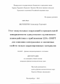 Белозеров, Александр Сергеевич. Учет межузельных корреляций и вращательной инвариантности одноузельного кулоновского взаимодействия в приближении LDA+DMFT для описания спектральных и магнитных свойств сильно коррелированных материалов: дис. кандидат наук: 01.04.07 - Физика конденсированного состояния. Екатеринбург. 2013. 108 с.