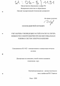 Осипов, Дмитрий Сергеевич. Учет нагрева токоведущих частей в расчетах потерь мощности и электроэнергии при несинусоидальных режимах систем электроснабжения: дис. кандидат технических наук: 05.14.02 - Электростанции и электроэнергетические системы. Омск. 2005. 152 с.