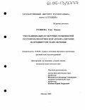 Стоянова, Таня Янкова. Учет национально-культурных особенностей русской фразеологии в болгарской аудитории на продвинутом этапе обучения: дис. кандидат педагогических наук: 13.00.02 - Теория и методика обучения и воспитания (по областям и уровням образования). Москва. 2005. 195 с.