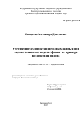 Онищенко Александра Дмитриевна. Учет неопределенностей исходных данных при оценке зависимости доза-эффект на примере воздействия радона: дис. кандидат наук: 03.01.01 - Радиобиология. ФГБУ «Государственный научный центр Российской Федерации - Федеральный медицинский биофизический центр имени А.И. Бурназяна». 2018. 132 с.