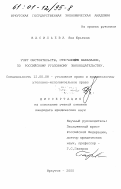 Васильева, Яна Юрьевна. Учет обстоятельств, отягчающих наказание, по российскому уголовному законодательству: дис. кандидат юридических наук: 12.00.08 - Уголовное право и криминология; уголовно-исполнительное право. Иркутск. 2000. 220 с.