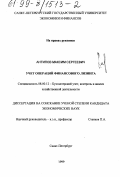 Антипов, Максим Сергеевич. Учет операций финансового лизинга: дис. кандидат экономических наук: 08.00.12 - Бухгалтерский учет, статистика. Санкт-Петербург. 1999. 213 с.