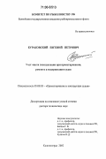 Бураковский, Евгений Петрович. Учет опыта эксплуатации при проектировании, ремонте и модернизации судов: дис. доктор технических наук: 05.08.03 - Проектирование и конструкция судов. Калининград. 2002. 415 с.