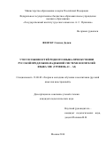 Фенуку Самсон Доджи. Учет особенностей родного языка при обучении русской предложно-падежной системе носителей языка эве (уровень A1 – A2): дис. кандидат наук: 13.00.02 - Теория и методика обучения и воспитания (по областям и уровням образования). ФГБОУ ВО «Государственный институт русского языка им. А.С. Пушкина». 2017. 275 с.