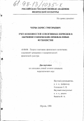 Чирва, Борис Григорьевич. Учет особенностей сенситивных периодов в обучении техническим приемам юных футболистов: дис. кандидат педагогических наук: 13.00.04 - Теория и методика физического воспитания, спортивной тренировки, оздоровительной и адаптивной физической культуры. Москва. 1998. 147 с.