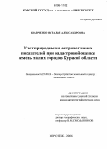 Кравченко, Наталья Александровна. Учет природных и антропогенных показателей при кадастровой оценке земель малых городов Курской области: дис. кандидат географических наук: 25.00.26 - Землеустройство, кадастр и мониторинг земель. Воронеж. 2006. 149 с.
