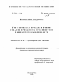 Костоева, Айна Алаудиновна. Учет процесса продаж и формирования прибыли на предприятиях пищевой промышленности: дис. кандидат экономических наук: 08.00.12 - Бухгалтерский учет, статистика. Йошкар-Ола. 2005. 149 с.