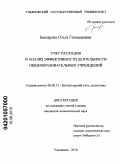 Башарова, Ольга Геннадьевна. Учет расходов и анализ эффективности деятельности общеобразовательных учреждений: дис. кандидат экономических наук: 08.00.12 - Бухгалтерский учет, статистика. Ульяновск. 2010. 201 с.