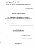 Кучерова, Евгения Владимировна. Учет рисков инвестиционной деятельности в ипотечном кредитовании жилищного строительства: На примере железнодорожного транспорта: дис. кандидат экономических наук: 08.00.05 - Экономика и управление народным хозяйством: теория управления экономическими системами; макроэкономика; экономика, организация и управление предприятиями, отраслями, комплексами; управление инновациями; региональная экономика; логистика; экономика труда. Новосибирск. 2005. 154 с.