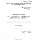 Скворцова, Инна Алексеевна. Учет собственного капитала акционерных обществ: дис. кандидат экономических наук: 08.00.12 - Бухгалтерский учет, статистика. Москва. 2004. 161 с.