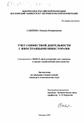 Савинова, Татьяна Кондратьевна. Учёт совместной деятельности с иностранными инвесторами: дис. кандидат экономических наук: 08.00.12 - Бухгалтерский учет, статистика. Москва. 2000. 149 с.