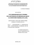 Нгуен Зуй Чи. Учет влияния морского прилива при сооружении автомобильных дорог на территории равнины Юга (СРВ): дис. кандидат технических наук: 05.23.11 - Проектирование и строительство дорог, метрополитенов, аэродромов, мостов и транспортных тоннелей. Москва. 2005. 135 с.