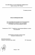 Фозао Кеннеди Фолепе. Учет влияния неравновесности выделения растворенного в нефти газа на подбор струйных насосов в добыче нефти: дис. кандидат технических наук: 25.00.17 - Разработка и эксплуатация нефтяных и газовых месторождений. Москва. 2001. 136 с.