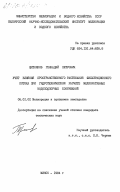 Щитников, Геннадий Петрович. Учет влияния пространственного растекания фильтрационного потока при гидротехническом расчете мелиоративных водоподпорных сооружений: дис. кандидат технических наук: 06.01.02 - Мелиорация, рекультивация и охрана земель. Минск. 1984. 169 с.