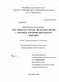 Шмагунов, Олег Александрович. Учёт вязкости в методе дискретных вихрей с помощью коррекции инвариантов движения: дис. кандидат физико-математических наук: 01.02.05 - Механика жидкости, газа и плазмы. Новосибирск. 2008. 125 с.