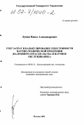 Лунин, Павел Александрович. Учет затрат и калькулирование себестоимости научно-технической продукции: На примере отрасли "Наука и научное обслуживание": дис. кандидат экономических наук: 08.00.12 - Бухгалтерский учет, статистика. Москва. 2002. 173 с.