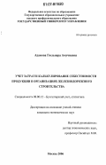 Адамова, Гюльнара Амучиевна. Учет затрат и калькулирование себестоимости продукции в организациях железнодорожного строительства: дис. кандидат экономических наук: 08.00.12 - Бухгалтерский учет, статистика. Москва. 2006. 191 с.