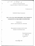 Мамаева, Жанна Геннадьевна. Учет затрат и калькулирование себестоимости в рыбоперерабатывающих предприятиях: дис. кандидат экономических наук: 08.00.12 - Бухгалтерский учет, статистика. Новосибирск. 2002. 207 с.