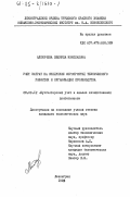 Аленичева, Людмила Николаевна. Учет затрат на внедрение мероприятий технического развития и организации производства: дис. кандидат экономических наук: 08.00.12 - Бухгалтерский учет, статистика. Ленинград. 1985. 172 с.