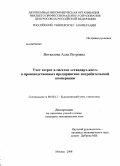 Виткалова, Алла Петровна. Учет затрат в системе "стандарт-кост" в производственных предприятиях потребительской кооперации: дис. кандидат экономических наук: 08.00.12 - Бухгалтерский учет, статистика. Москва. 2008. 186 с.