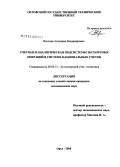 Вислова, Антонина Владимировна. Учетная и аналитическая подсистемы экспортных операций в системе национальных счетов: дис. кандидат экономических наук: 08.00.12 - Бухгалтерский учет, статистика. Орел. 2008. 163 с.