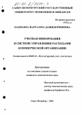 Бадмаева, Жаргалма Дашидоржиевна. Учетная информация в системе управления расходами коммерческой организации: дис. кандидат экономических наук: 08.00.12 - Бухгалтерский учет, статистика. Санкт-Петербург. 2002. 196 с.