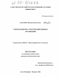 Макарова, Надежда Николаевна. Учетная политика сельскохозяйственных организаций: дис. кандидат экономических наук: 08.00.12 - Бухгалтерский учет, статистика. Санкт-Петербург-Пушкин. 2004. 306 с.