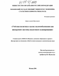 Зайцев, Алексей Николаевич. Учетная политика в целях налогообложения как инструмент системы налогового планирования: дис. кандидат экономических наук: 08.00.10 - Финансы, денежное обращение и кредит. Москва. 2004. 179 с.