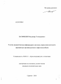 Балонкин, Владимир Геннадиевич. Учетно-аналитическая информация в системе управления автоматизированным производством в нефтегазодобыче: дис. кандидат экономических наук: 08.00.12 - Бухгалтерский учет, статистика. Саратов. 2010. 181 с.