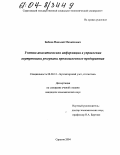 Бибнев, Николай Михайлович. Учетно-аналитическая информация в управлении внутренними резервами промышленного предприятия: дис. кандидат экономических наук: 08.00.12 - Бухгалтерский учет, статистика. Саратов. 2004. 204 с.