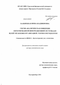 Кальницкая, Ирина Владимировна. УЧЕТНО-АНАЛИТИЧЕСКАЯ КОНЦЕПЦИЯ ИНТЕГРИРОВАННОЙ ИНФОРМАЦИОННОЙ СИСТЕМЫ ДЛЯ ЦЕЛЕЙ УПРАВЛЕНИЯ ОРГАНИЗАЦИЕЙ: ТЕОРИЯ И МЕТОДОЛОГИЯ: дис. доктор экономических наук: 08.00.12 - Бухгалтерский учет, статистика. Екатеринбург. 2011. 358 с.