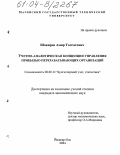 Шакиров, Амир Толгатович. Учетно-аналитическая концепция управления прибылью перерабатывающих организаций: дис. кандидат экономических наук: 08.00.12 - Бухгалтерский учет, статистика. Йошкар-Ола. 2004. 208 с.