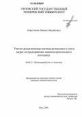 Коростелкин, Михаил Михайлович. Учетно-аналитическая система автономного учета затрат на предприятиях машиностроительного комплекса: дис. кандидат экономических наук: 08.00.12 - Бухгалтерский учет, статистика. Орел. 2006. 172 с.