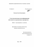 Цуканова, Елена Владимировна. Учетно-аналитическая система формирования себестоимости на промышленных предприятиях: дис. кандидат экономических наук: 08.00.12 - Бухгалтерский учет, статистика. Орел. 2008. 180 с.